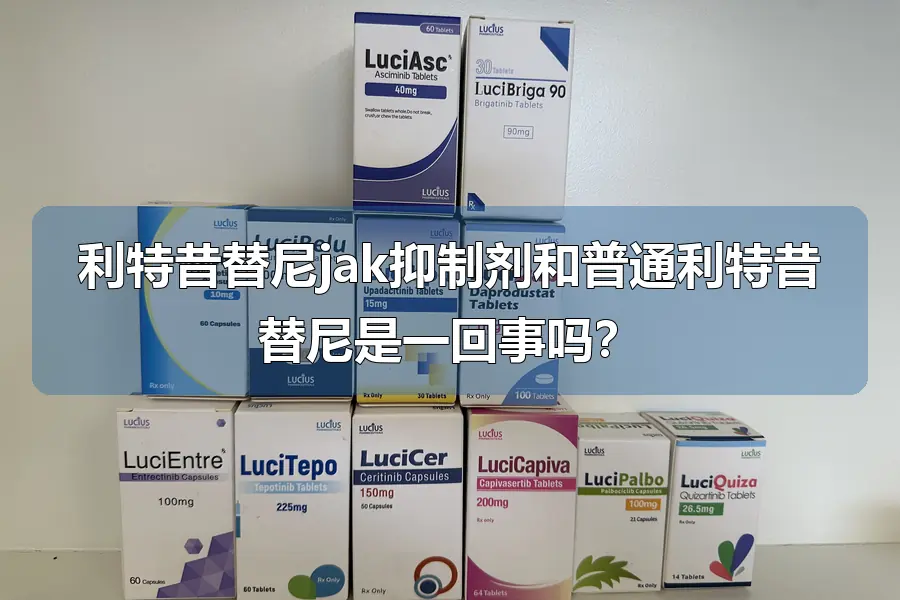 利特昔替尼jak抑制剂和普通利特昔替尼是一回事吗?