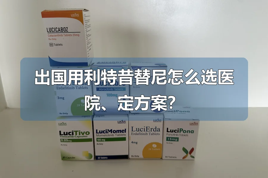 出国用利特昔替尼怎么选医院、定方案?
