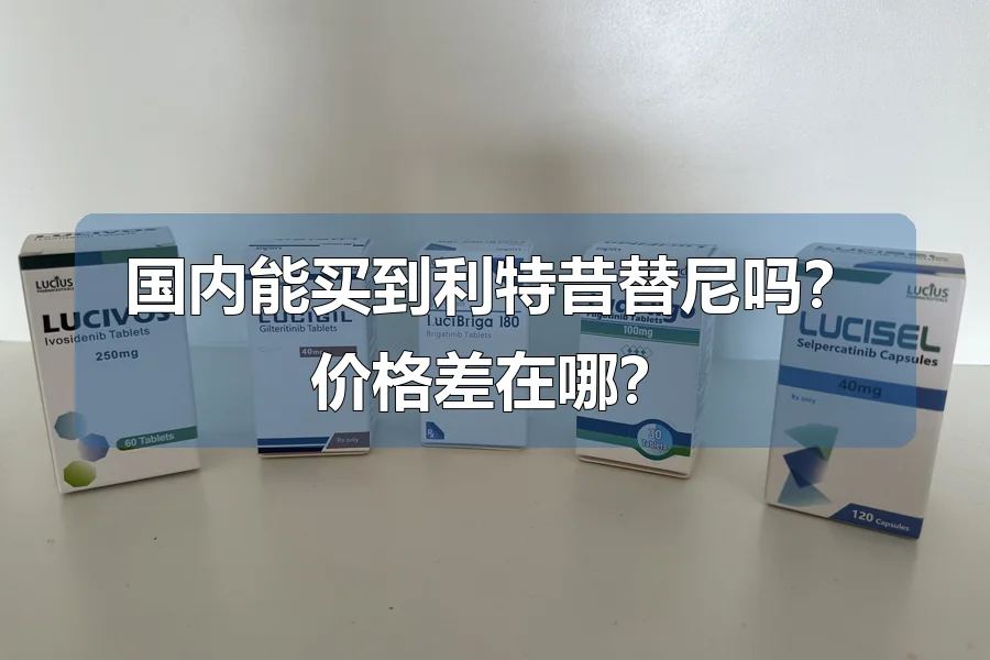 国内能买到利特昔替尼吗?价格差在哪?