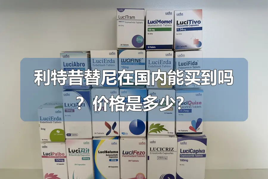 利特昔替尼在国内能买到吗?价格是多少?