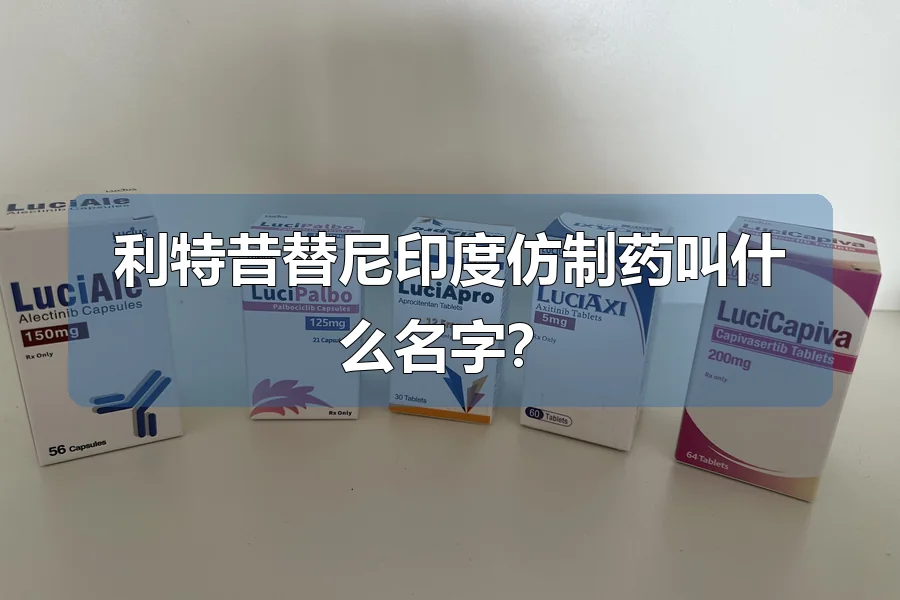 利特昔替尼印度仿制药叫什么名字?