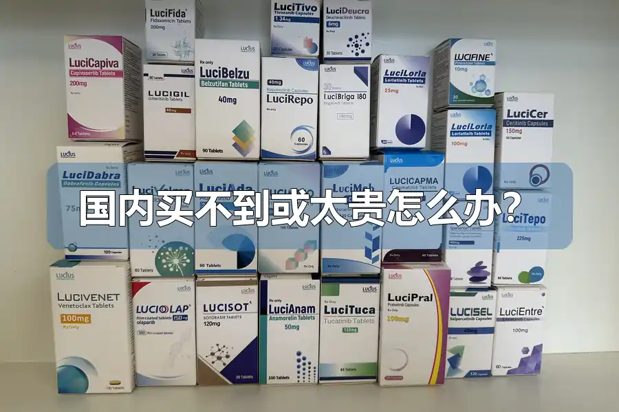 国内买不到或太贵怎么办?