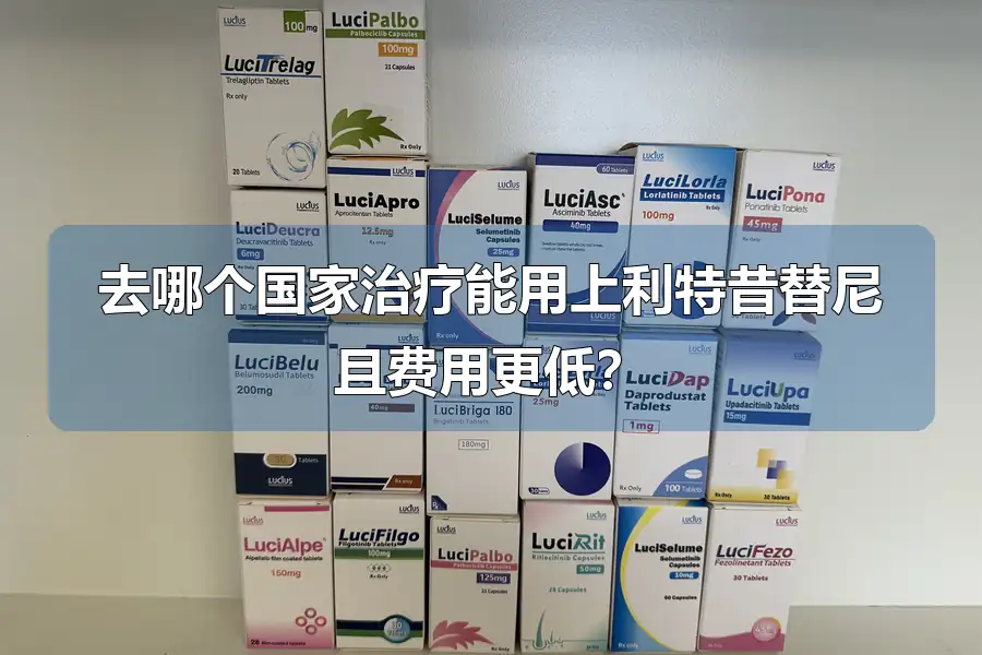 去哪个国家治疗能用上利特昔替尼且费用更低?