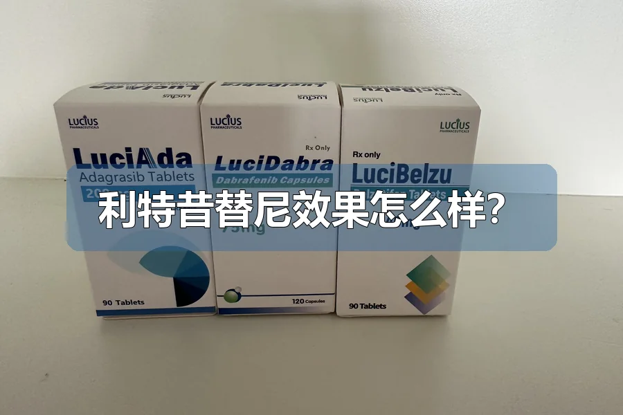 利特昔替尼效果怎么样?