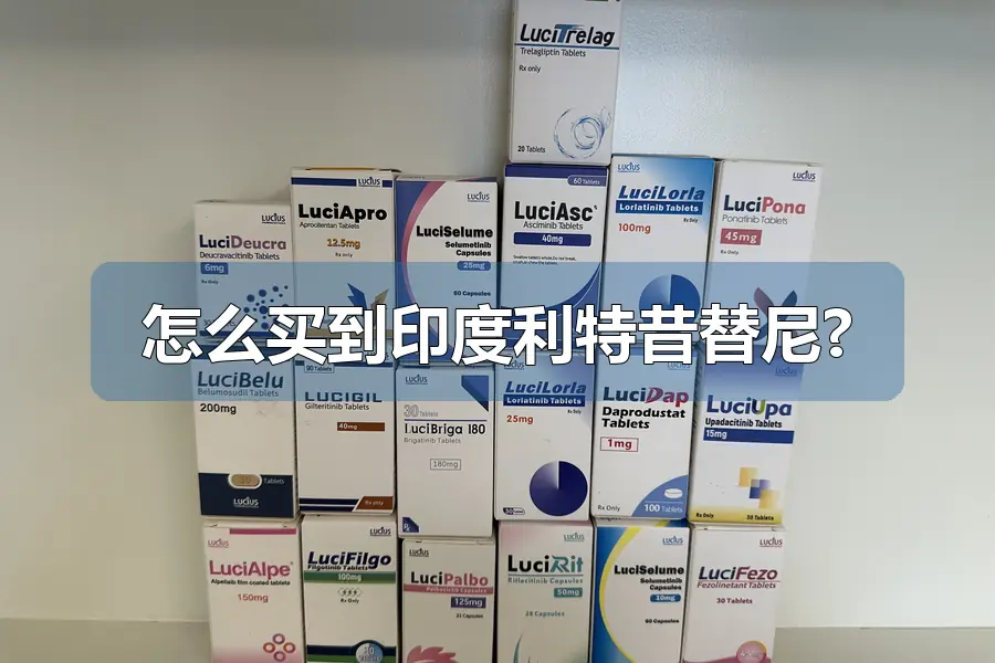怎么买到印度利特昔替尼?