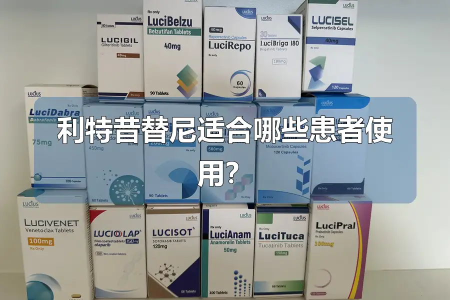 利特昔替尼适合哪些患者使用?